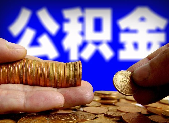 漳州云浮租房公积金一年提取几次（云浮市公积金提取）
